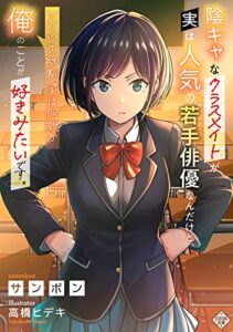 【無料で読める】陰キャなクラスメイトが実は人気の若手俳優なんだけど、ソイツの幼馴染は何故か俺のことが好きみたいです。【Kindle限定SS付き】 (ミスリル文庫)