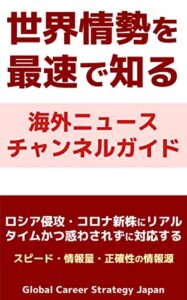 世界情勢を最速で知る海外ニュースチャンネルガイド: ロシア侵攻・コロナ新株にリアルタイムかつ惑わされずに対応する：スピード・情報量・正確性の情報源
