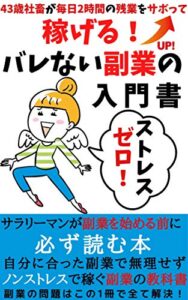 【無料で読める】【2020年】43歳の社畜が2時間の残業サボって稼げる！バレない副業の入門書: ストレスゼロ！サラリーマンが副業を始める前に必ず読む本