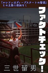 【無料で読める】ファクトチェック！: 「ルシファはディープステートの陰謀」との主張に根拠なし 渇きを癒やす短編集