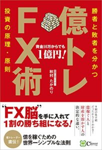 【無料で読める】億トレFX術