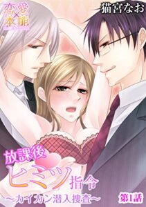 【無料で読める】放課後ヒミツ指令～カイカン潜入捜査～ 1 (恋愛×本能)