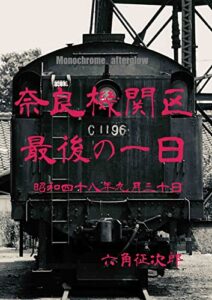 【無料で読める】奈良機関区 最後の一日 昭和四十八年九月三十日 残照の鉄道風景