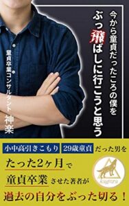 【無料で読める】今から童貞だったころの僕をぶっ飛ばしに行こうと思う