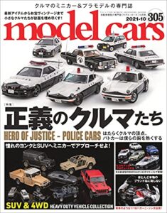 【無料で読める】model cars (モデル・カーズ) 2021年10月号 Vol.305 [雑誌]