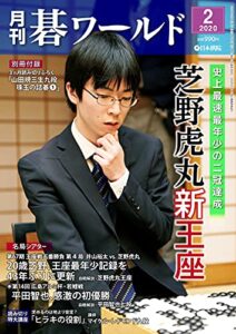 【無料で読める】月刊碁ワールド2020年02月号