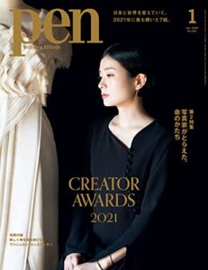 【無料で読める】Pen (ペン) 「特集：CREATOR AWARDS 2021」〈2022年1月号〉 [雑誌]