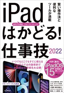 【無料で読める】iPadはかどる! 仕事技2022(全iPad・iPadOS 15対応/リモートワークにも最適な仕事術が満載)