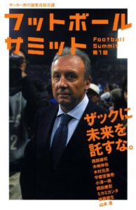 【無料で読める】フットボールサミット第1回ザックに未来を託すな。