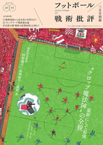 【無料で読める】フットボール戦術批評 [雑誌]