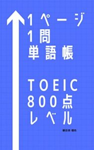 1ページ1問単語帳TOEIC800点レベル