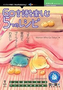 【無料で読める】Go言語を楽しむ5つのレシピコタツと蜜柑とゴーファーとわたし Women Who Go Tokyo (技術の泉シリーズ（NextPublishing）)