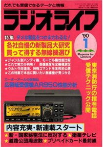 【無料で読める】ラジオライフ1990年1月号[雑誌]