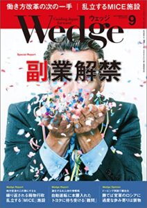 【無料で読める】Wedge (ウェッジ) 2016年 9月号 [雑誌]