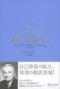 【無料で読める】超訳カーネギー道は開ける
