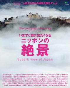 Discover Japan TRAVEL 2014年2月号「いますぐ旅に出たくなるニッポンの絶景」 [雑誌] 別冊 Discover Japan