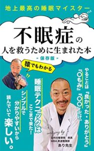【無料で読める】不眠症の人を救うために生まれた本『保存版』: 地上最高の睡眠マイスター
