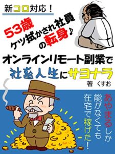 新コロ対応！53歳ケツ拭かされ社員の転身♪オンラインリモート副業で社畜人生にサヨナラ