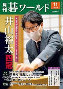 【無料で読める】月刊碁ワールド2021年11月号