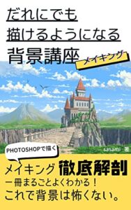 【無料で読める】だれにでも描けるようになる背景講座メイキング (美山文庫)