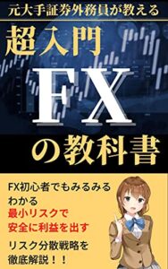 【無料で読める】元大手証券外務員が教えるFX超入門 FXの教科書: 最小リスクで安全に利益を出すリスク分散戦略