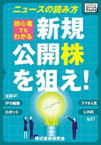 【無料で読める】新規公開株（IPO）を狙え！初心者でもわかるニュースの読み方 注目はLINE、スマホ人気、ロボット、iPS細胞など (impress QuickBooks)