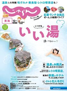 【無料で読める】東海じゃらん 2021年12月号 (2021-11-01) [雑誌]