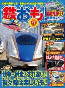 【無料で読める】鉄おも 2021年 3月号 vol.158 [雑誌]