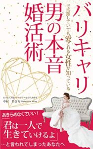 【無料で読める】バリキャリで活躍していても愛される女性が知っている「男の本音」婚活術