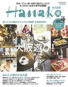 【無料で読める】Hanako特別編集 大阪遊び！