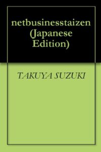 【無料で読める】ネットビジネス大全