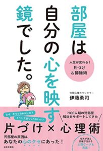 【無料で読める】人生が変わる！片づけ＆掃除術部屋は自分の心を映す鏡でした。