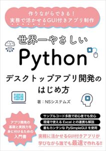 【無料で読める】世界一やさしいPythonデスクトップアプリ開発のはじめ方: 作りながらできる！実務で活かせるGUI付きアプリ制作