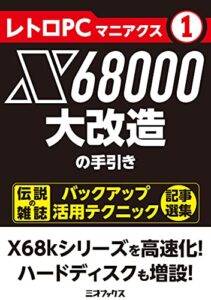 【無料で読める】レトロPCマニアクス（１） X68000大改造の手引 (三才ムック)