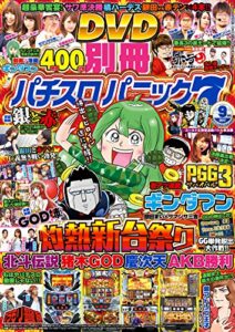 【無料で読める】別冊パチスロパニック7 2017年09月号 [雑誌]