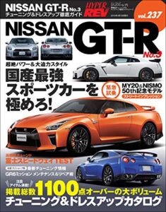 【無料で読める】ハイパーレブ Vol.237 NISSAN GT-R No.3