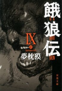 【無料で読める】餓狼伝 ： IX (双葉文庫)