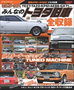 【無料で読める】自動車誌MOOK G-WORKSアーカイブ みんなのトヨタ旧車