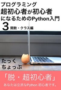 【無料で読める】プログラミング超初心者が初心者になるためのPython入門（３） 関数・クラス編