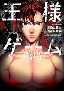 王様ゲーム 臨場 ： 2 (アクションコミックス)