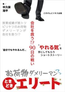 【無料で読める】お荷物ダメリーマンときどきエリート～会社を救う！？90日の戦い～ ごきげんビジネス出版