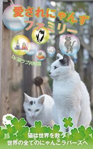 【無料で読める】愛されにゃんずファミリー: 猫は世界を救う (猫ラブ共和国)