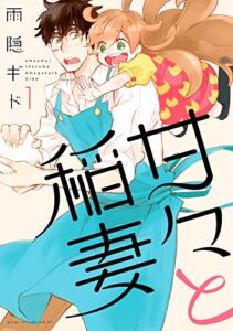 【無料で読める】甘々と稲妻（１） (アフタヌーンコミックス)