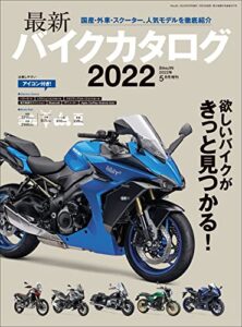 【無料で読める】最新バイクカタログ2022［雑誌］