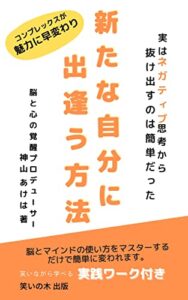【無料で読める】新たな自分に出逢う方法: 実はネガティブ思考から抜け出すのは簡単だった (笑いの木 出版)