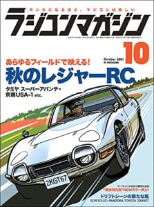 【無料で読める】RCmagazine(ラジコンマガジン) 2021年10月号 [雑誌]