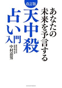 改訂版天中殺占い入門