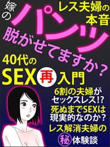 【無料で読める】嫁のパンツ脱がせてますか？: 40代からのSEX再入門
