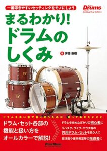 【無料で読める】まるわかり！ドラムのしくみ一番叩きやすいセッティングをモノにしよう リズム&ドラム・マガジン