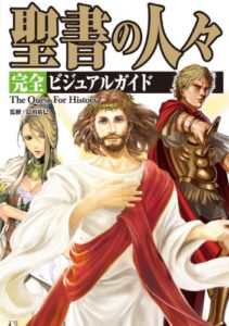 【無料で読める】聖書の人々 完全ビジュアルガイド完全版 (The Quest For History)